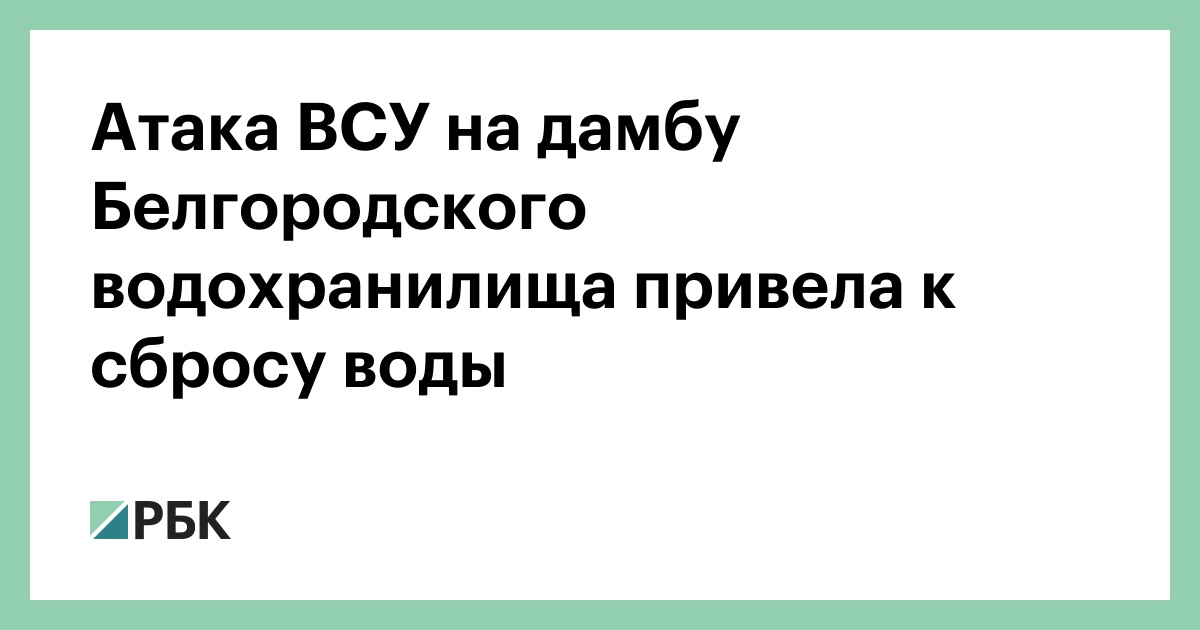 Атака ВСУ на дамбу Белгородского водохранилища привела к сбросу воды