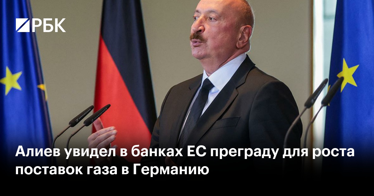 Алиев увидел в банках ЕС преграду для роста поставок газа в Германию
