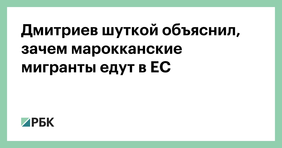 Дмитриев шуткой объяснил, зачем марокканские мигранты едут в ЕС