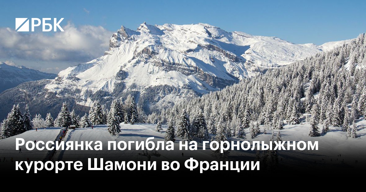 Россиянка погибла на горнолыжном курорте Шамони во Франции