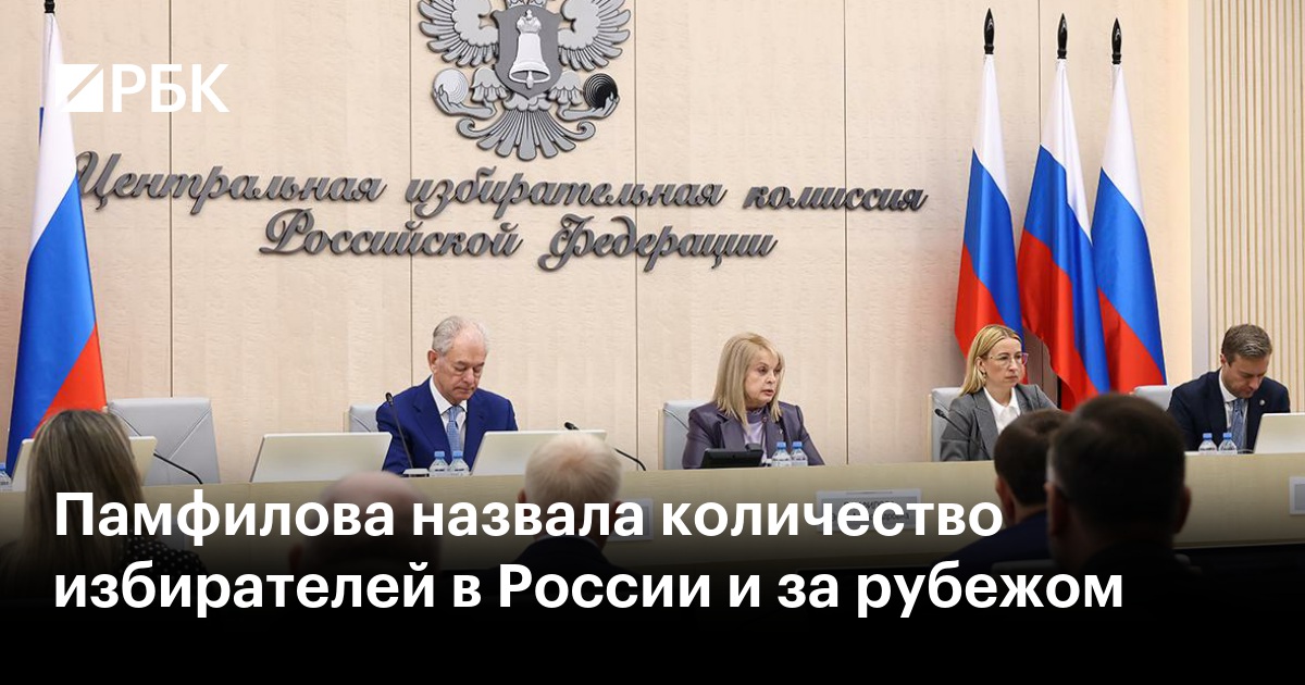 Памфилова назвала количество избирателей в России и за рубежом