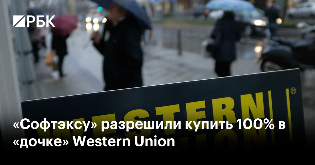 «Софтэксу» разрешили купить 100% в «дочке» Western Union