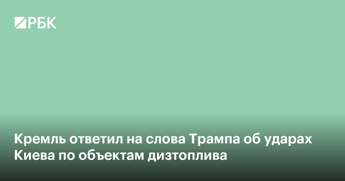 Кремль ответил на слова Трампа об ударах Киева по НПЗ в России