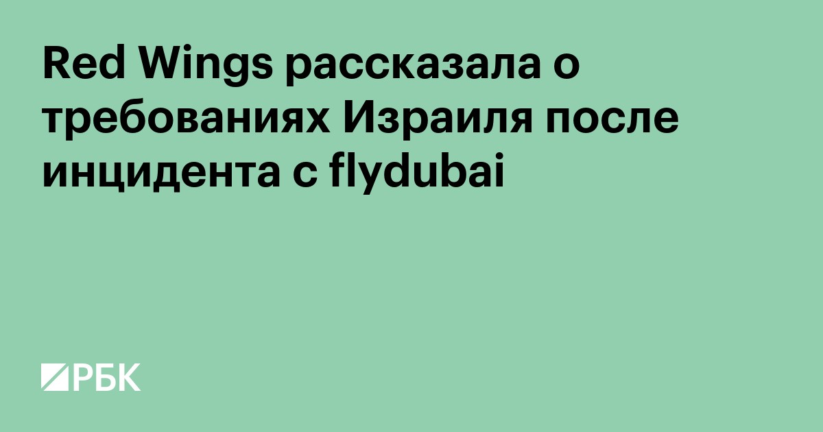 Red Wings рассказала о требованиях Израиля после инцидента с flydubai