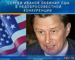 С.Иванов обвинил США в теневой конкуренции на рынке оружия