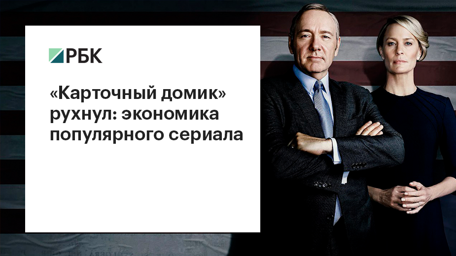 Netflix после скандала заявил о завершении сериала «Карточный домик»