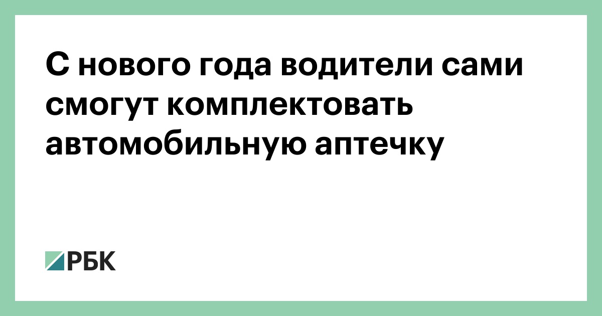 Автомобильная Аптечка Нового Образца 2022 Года Автомобильная Аптечка Нового Образца 2022 Года