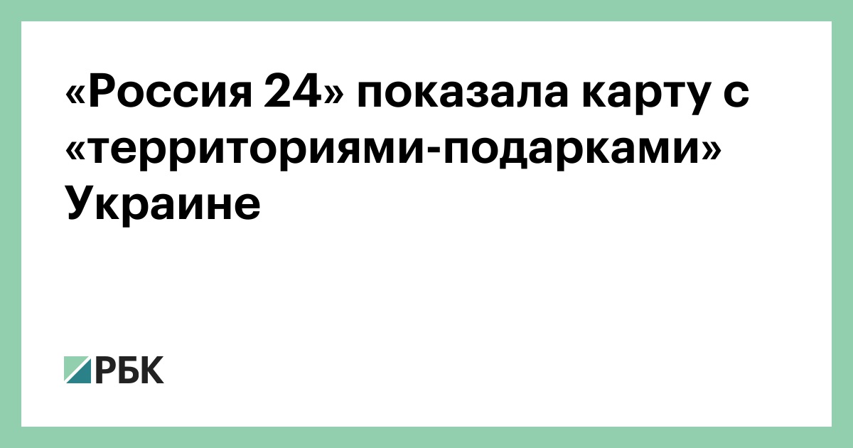 Телеканал «Россия 24» составил карту подаренных Украине территорий