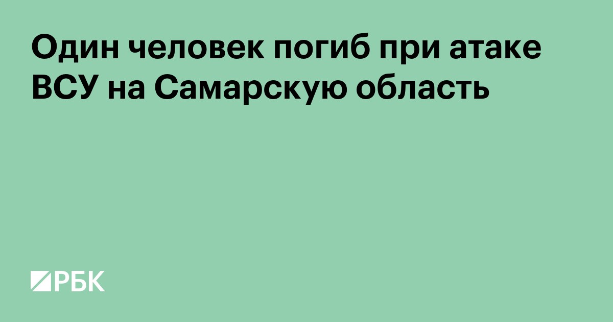 Один человек погиб при атаке ВСУ на Самарскую область