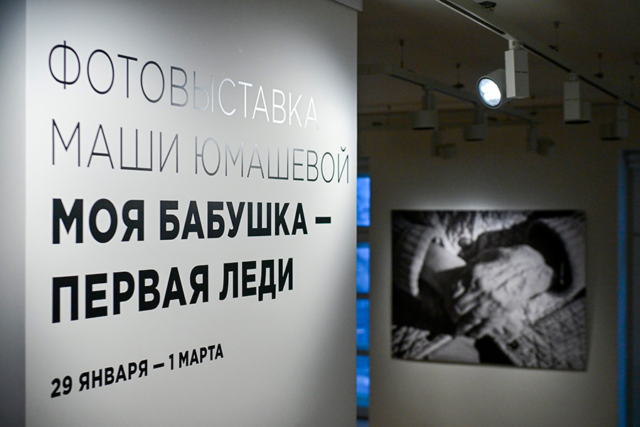 Выставка фотографий Марии Юмашевой &laquo;Моя бабушка &ndash; первая леди&raquo; в филиале &laquo;Ельцин-центра&raquo;
