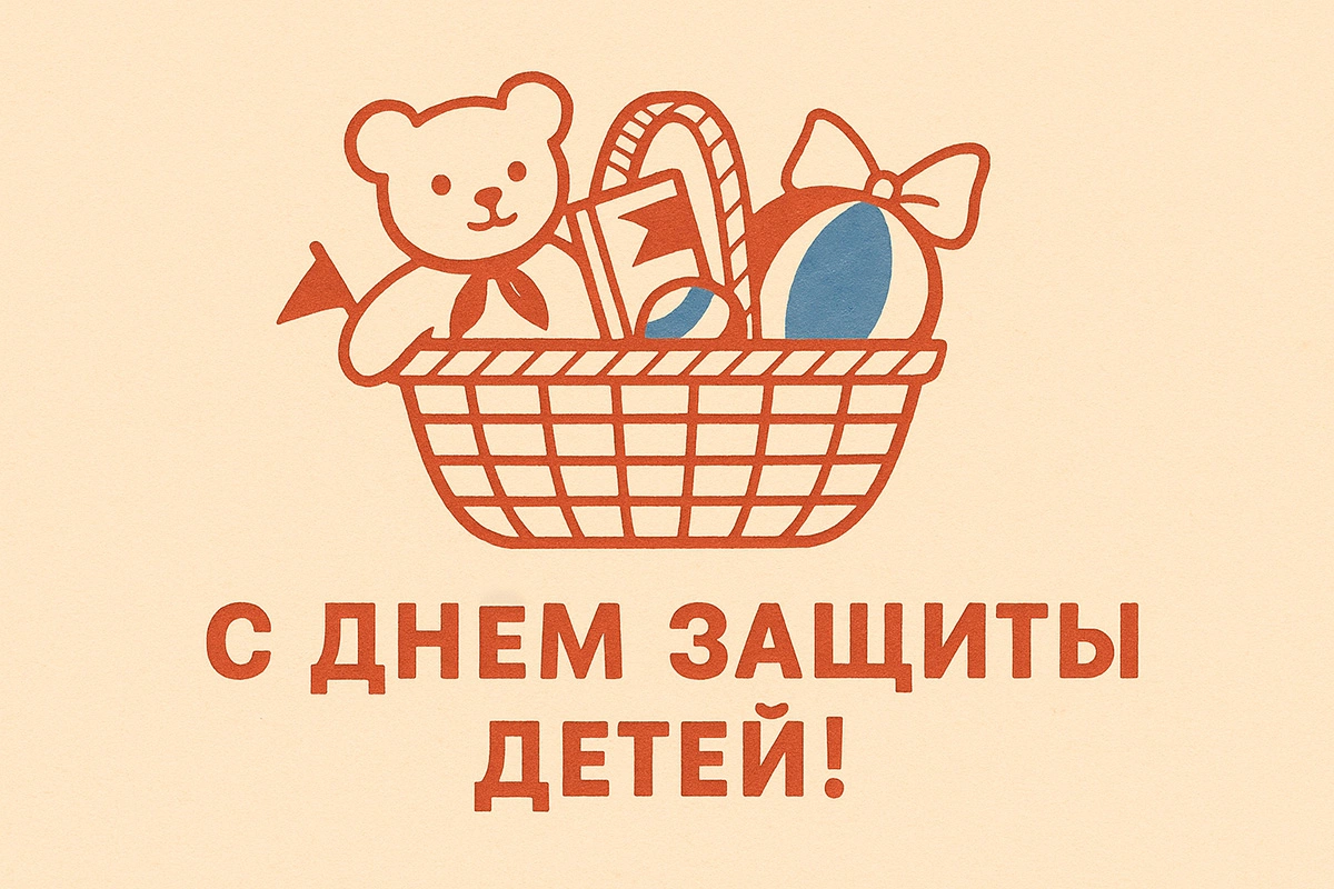 Открытки с Днем защиты детей. 30 красивых, советских открыток на 1 июня