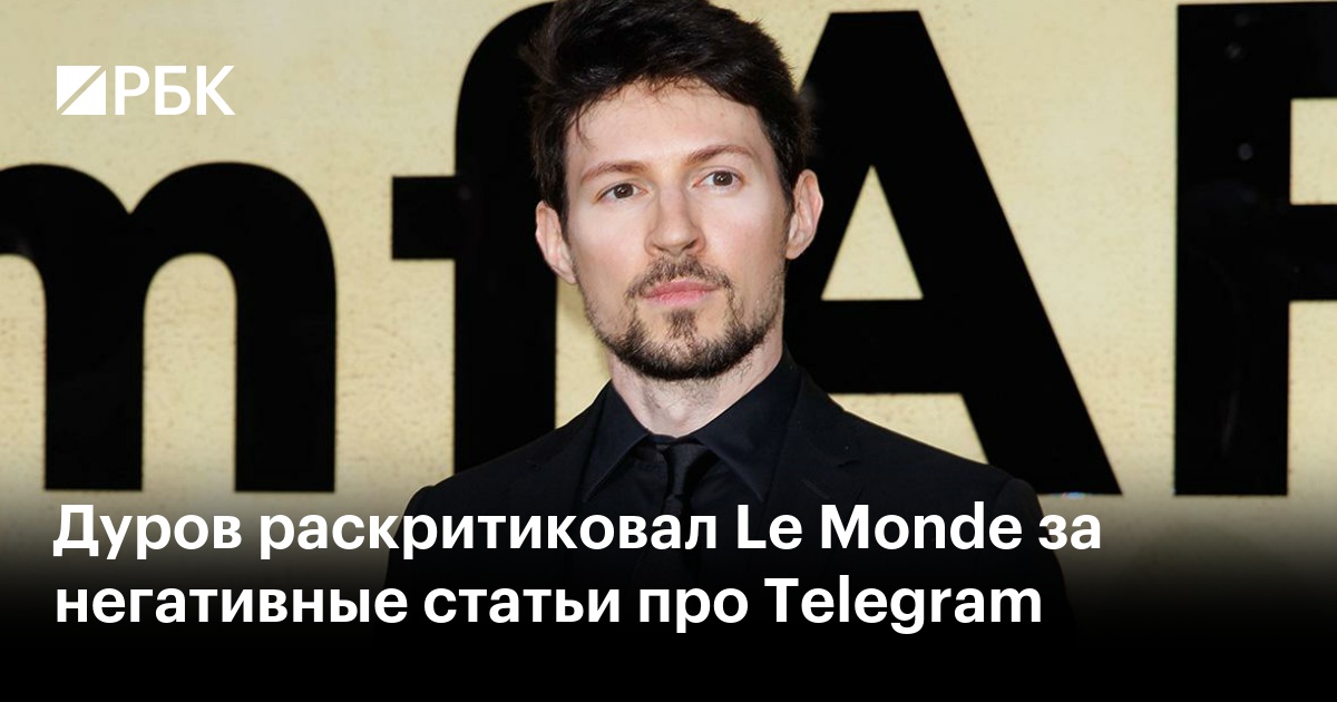 Дуров раскритиковал Le Monde за негативные статьи про Telegram