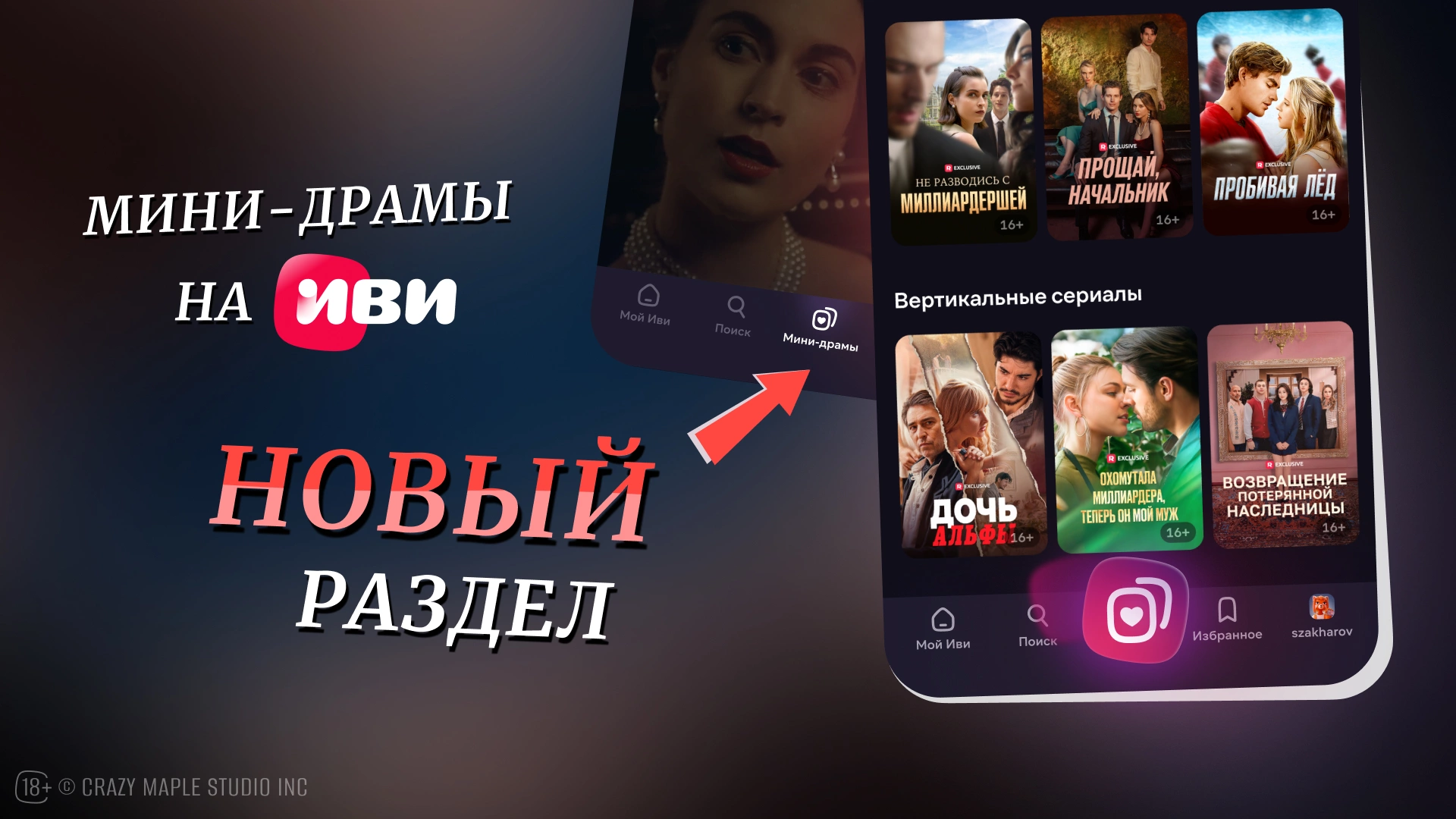 Онлайн-кинотеатр «Иви» запустил раздел мини-драм