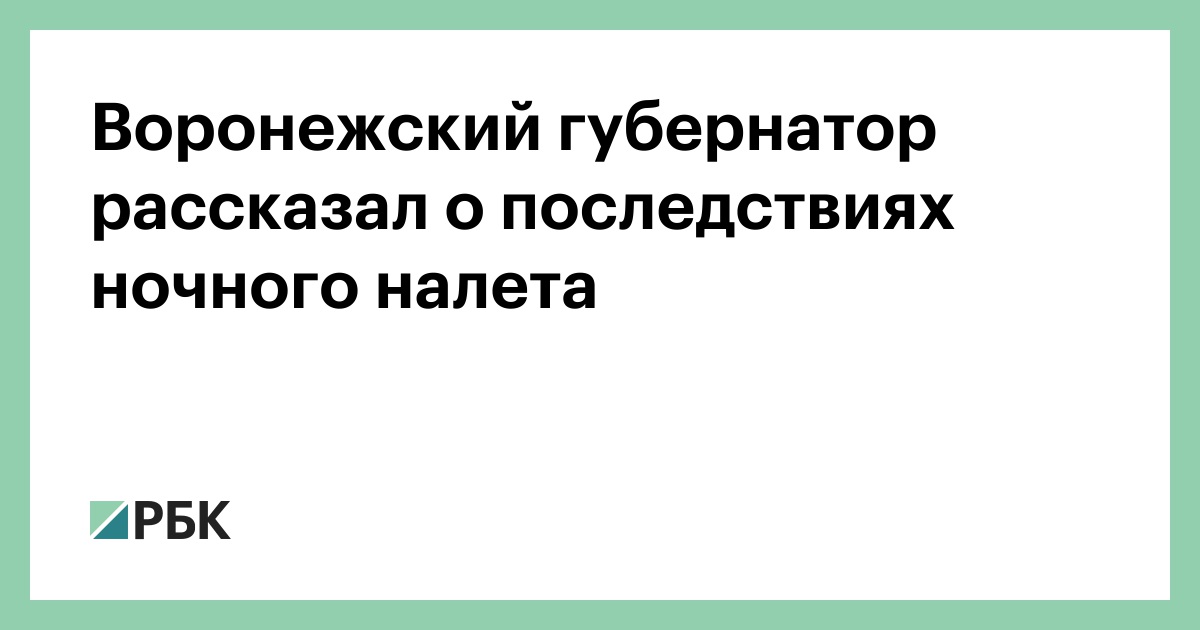 Воронежский губернатор рассказал о последствиях ночного налета