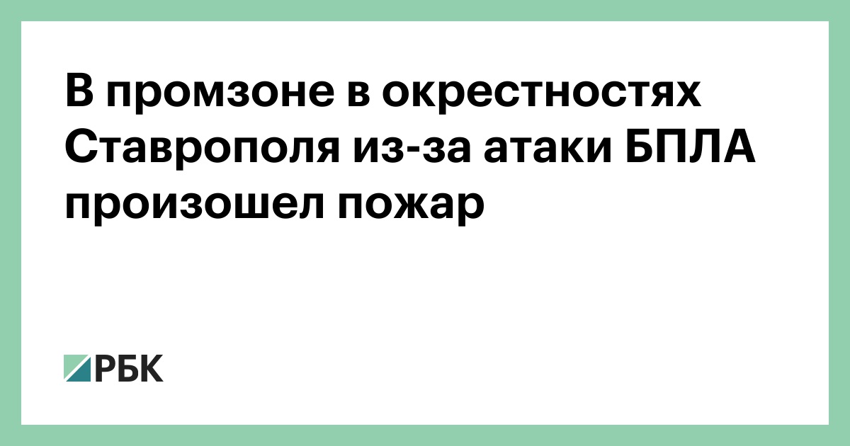 В промзоне в окрестностях Ставрополя из-за атаки БПЛА произошел пожар