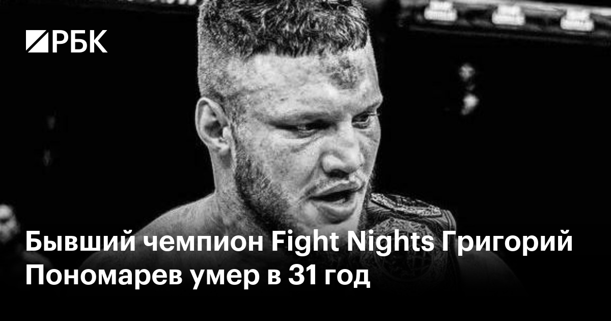 Бывший чемпион Fight Nights Григорий Пономарев умер в 31 год