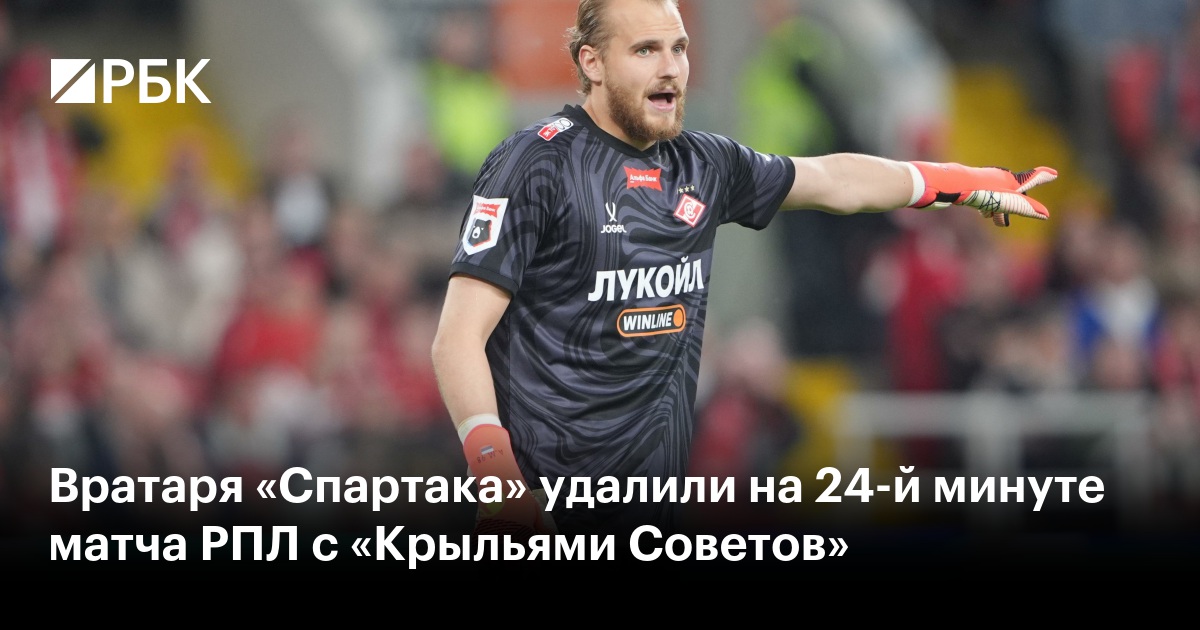 Вратаря «Спартака» удалили на 24-й минуте матча РПЛ с «Крыльями Советов»