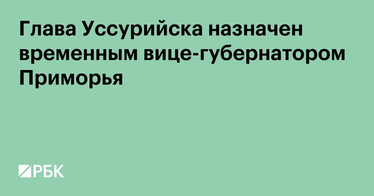 Глава Уссурийска назначен временным вице-губернатором Приморья