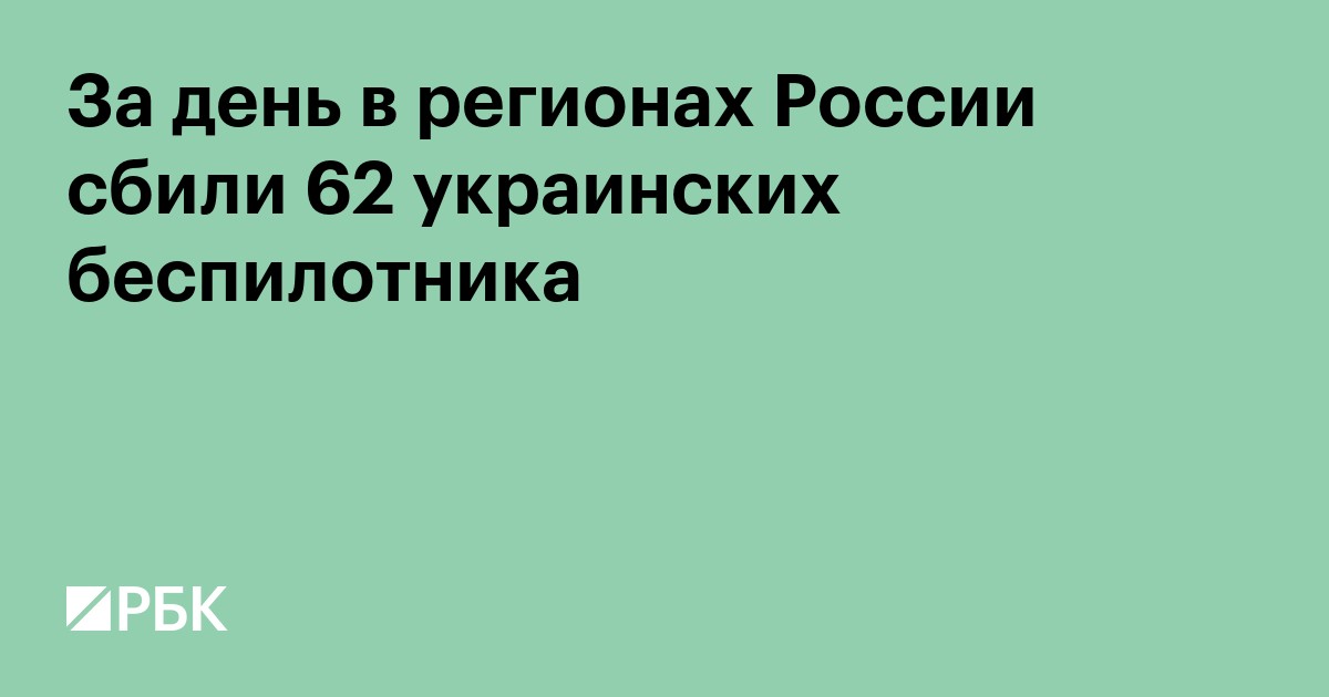 За день в регионах России сбили 62 украинских беспилотника