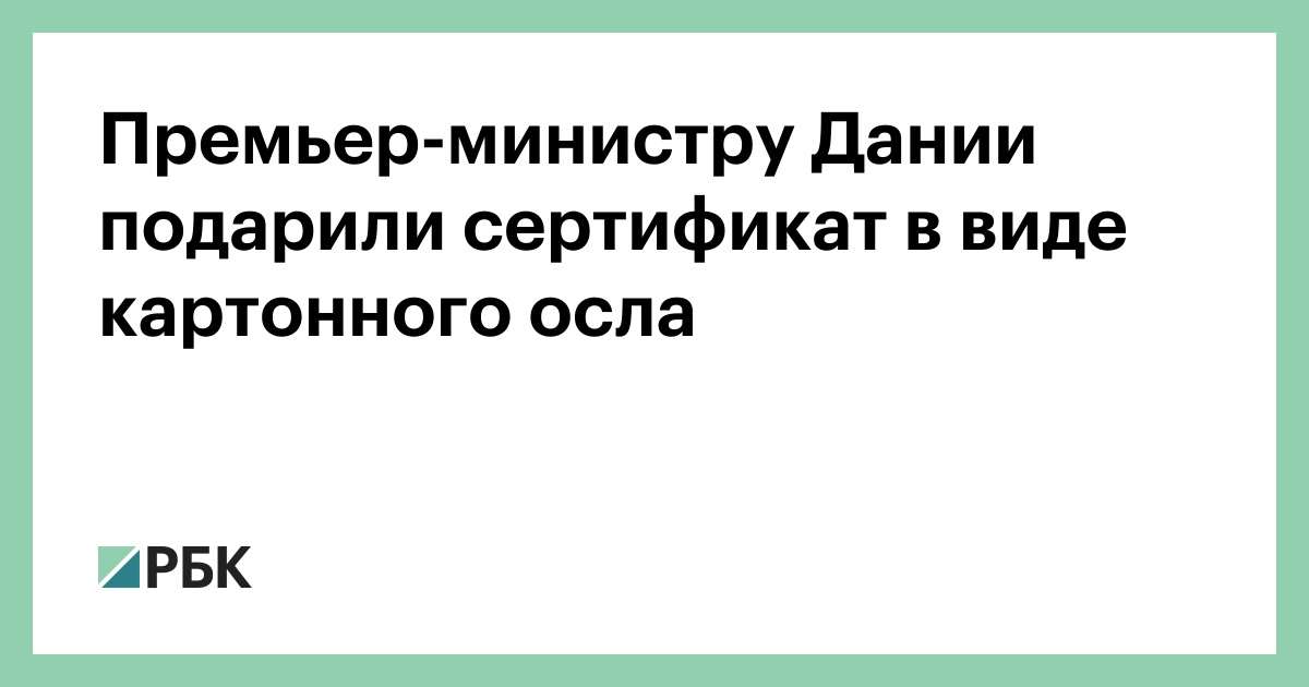 Премьер-министру Дании подарили сертификат в виде картонного осла