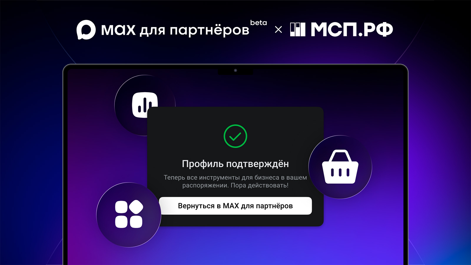 К «Платформе для партнеров» от Max смогут присоединиться компании МСП
