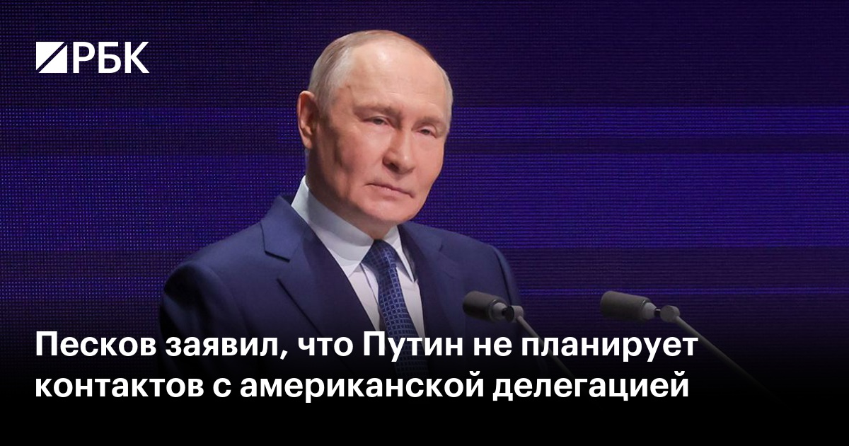 Песков заявил, что Путин не планирует контактов с американской делегацией