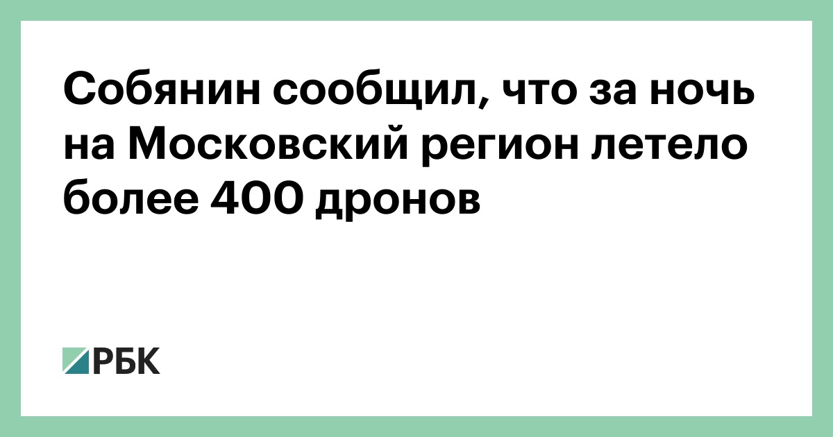 Собянин сообщил, что за ночь на Московский регион летело более 400 дронов