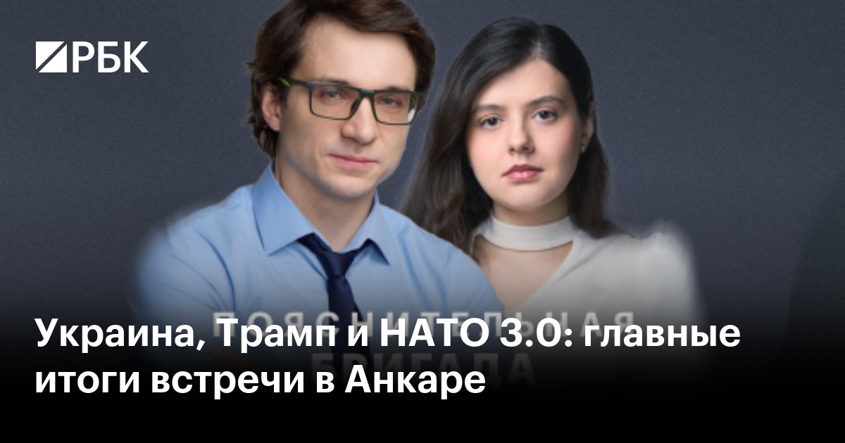 Украина, Трамп и НАТО 3.0: главные итоги встречи в Анкаре