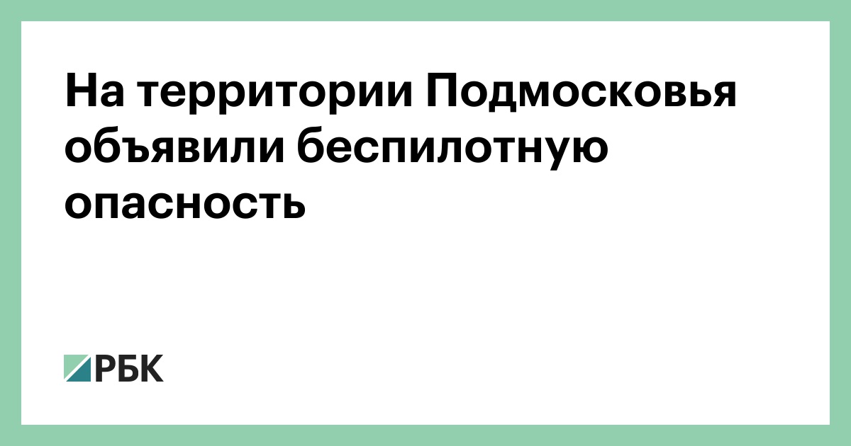 На территории Подмосковья объявили беспилотную опасность