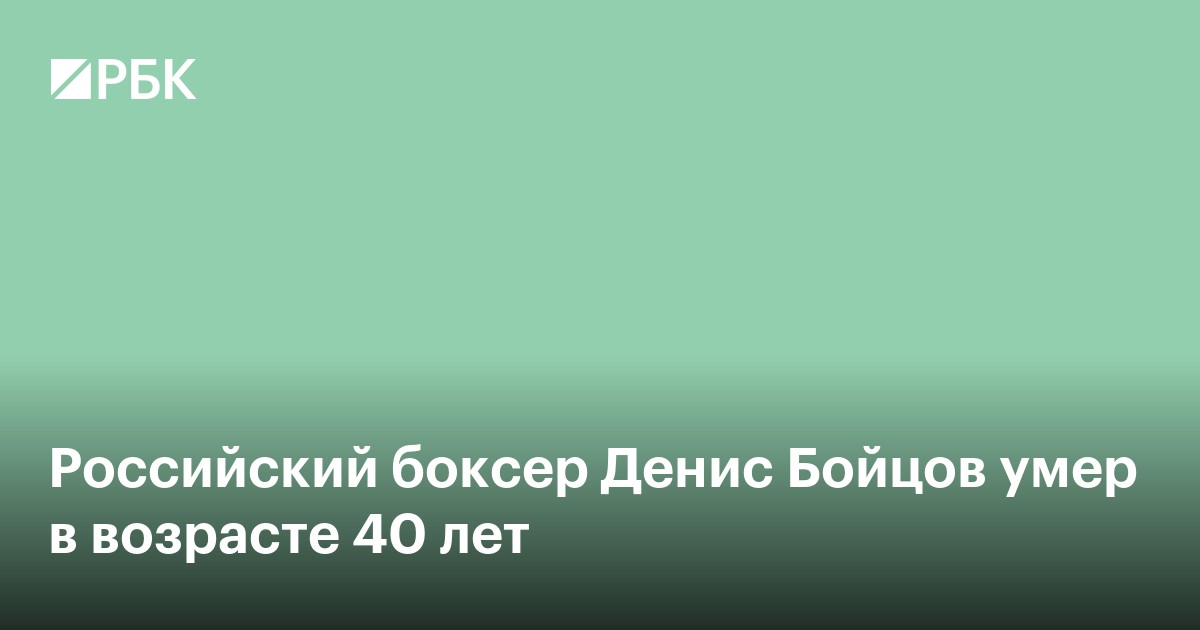 Российский боксер Денис Бойцов умер в возрасте 40 лет