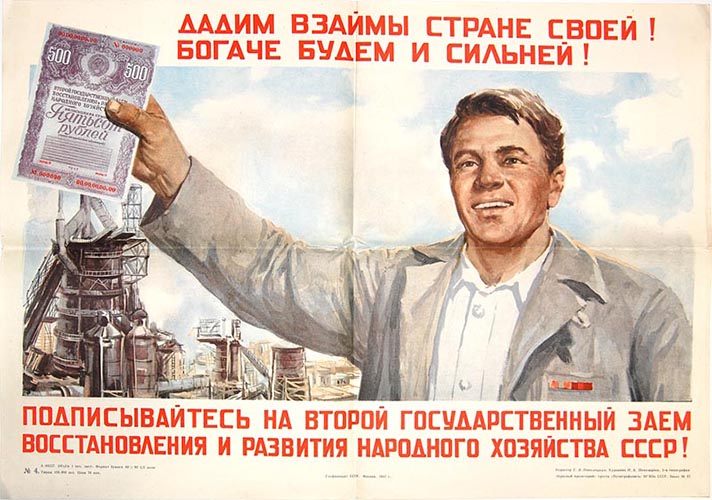 «Дадим взаймы стране своей»: как в СССР агитировали за облигации госзайма