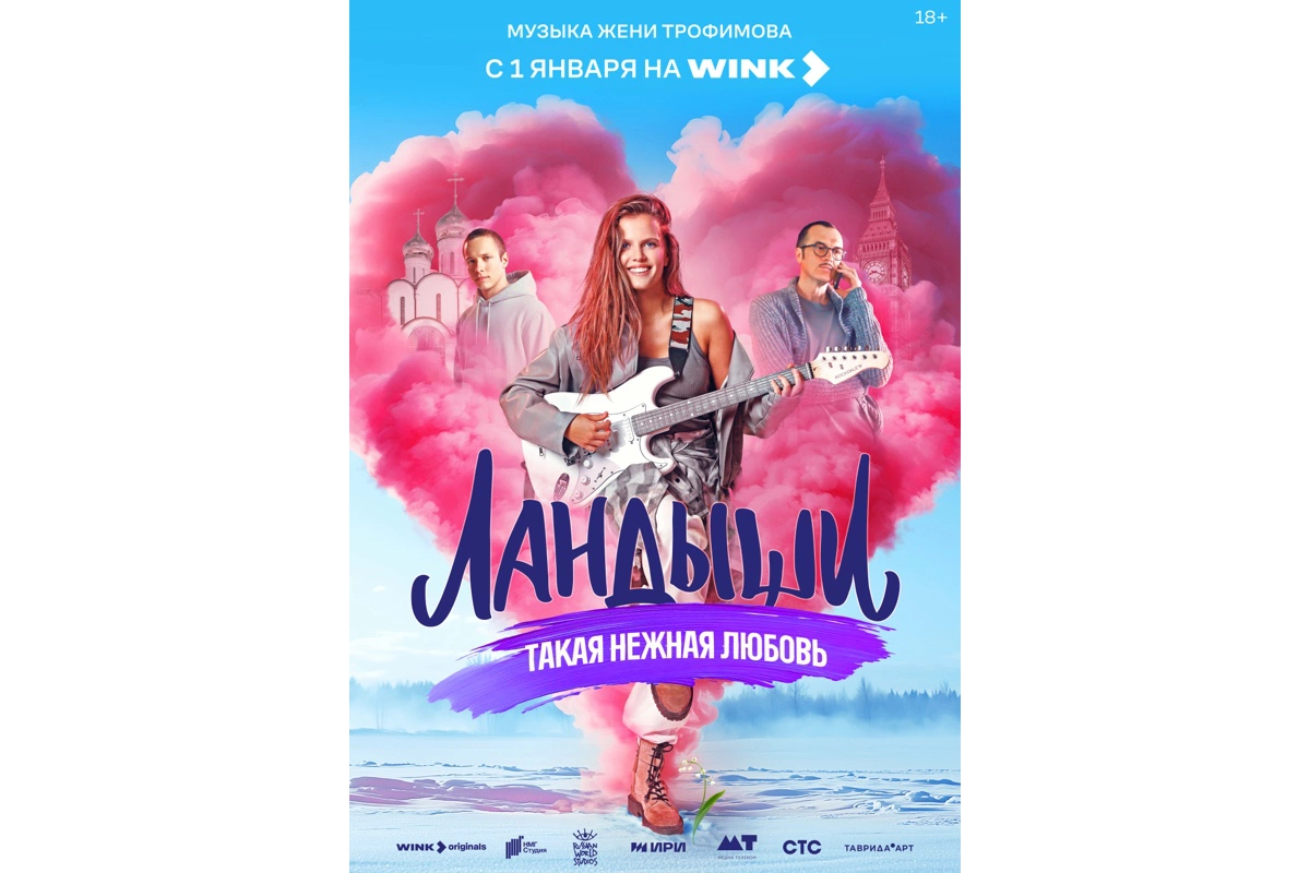 Постер первого сезона сериала «Ландыши»