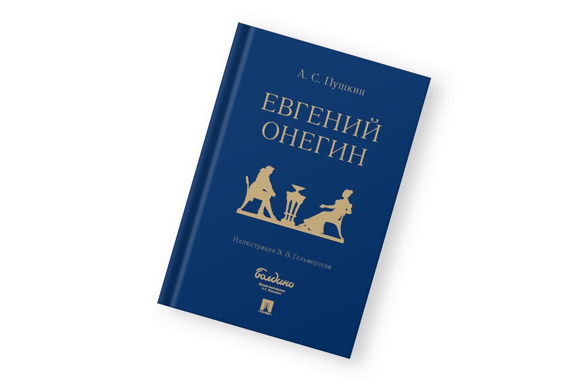 «Евгений Онегин», Александр Пушкин