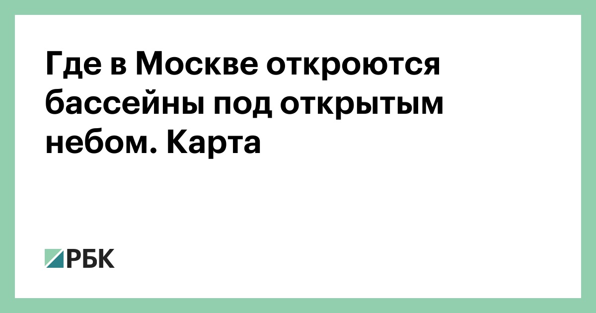 Где в Москве откроются бассейны под открытым небом. Карта