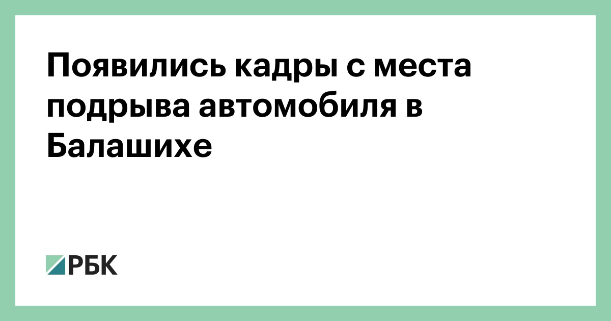 Появились кадры с места подрыва автомобиля в Балашихе