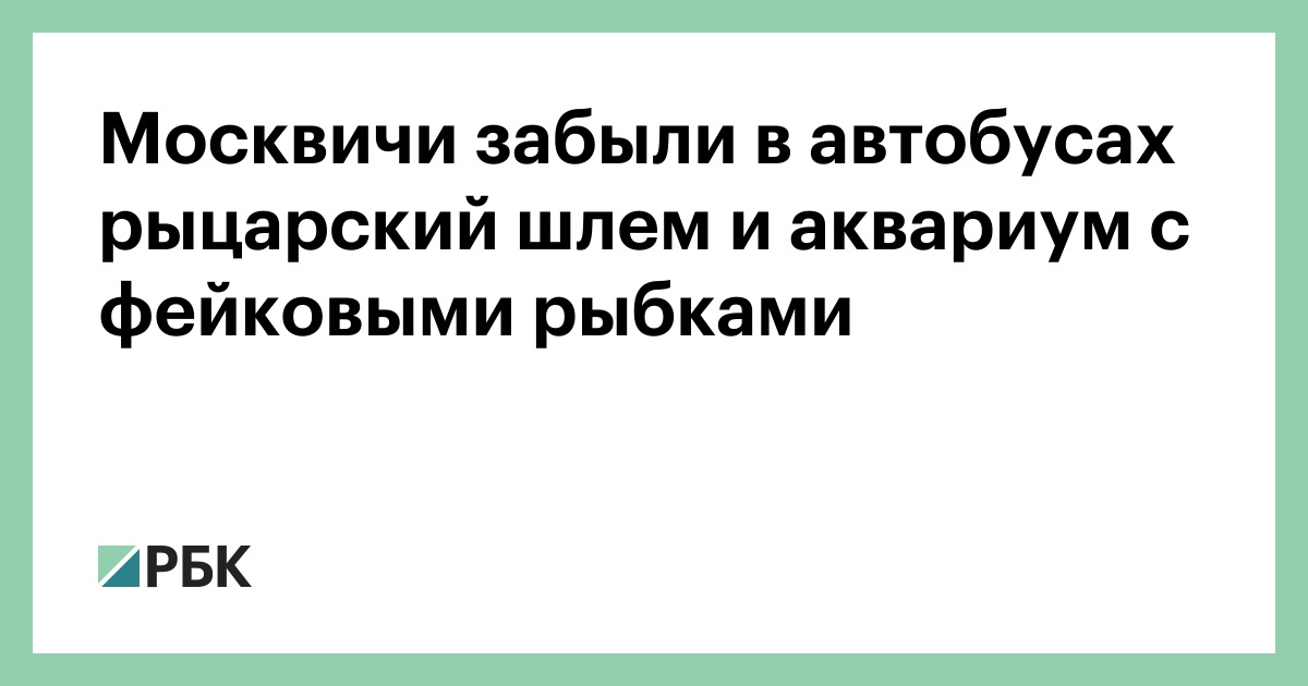 Москвичи забыли в автобусах рыцарский шлем и аквариум с фейковыми рыбками