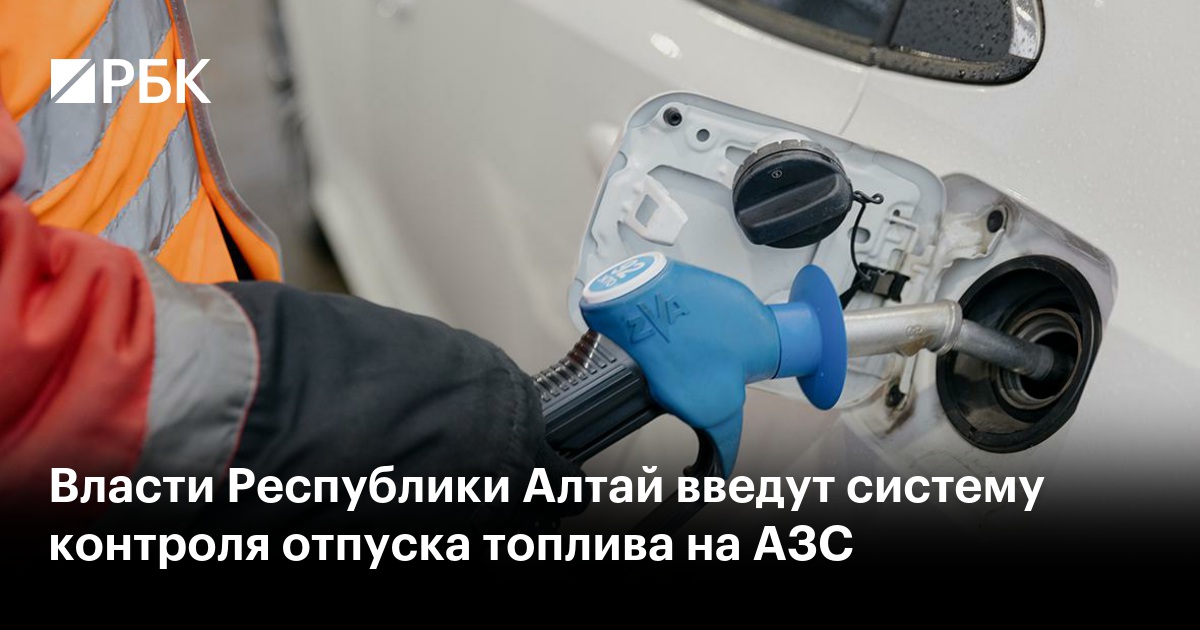 Власти Республики Алтай введут систему контроля отпуска топлива на АЗС