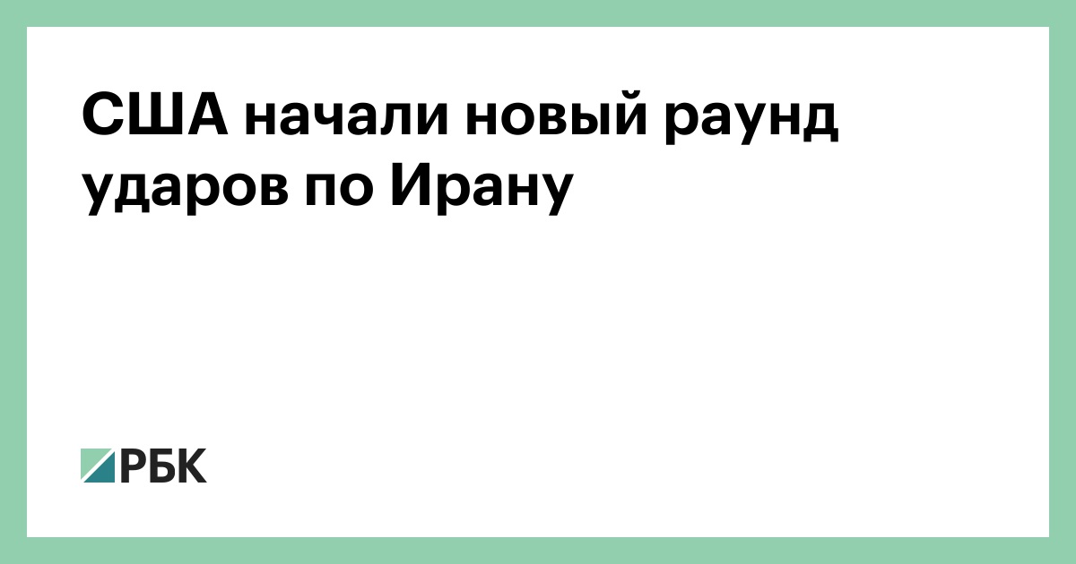 США начали новый раунд ударов по Ирану