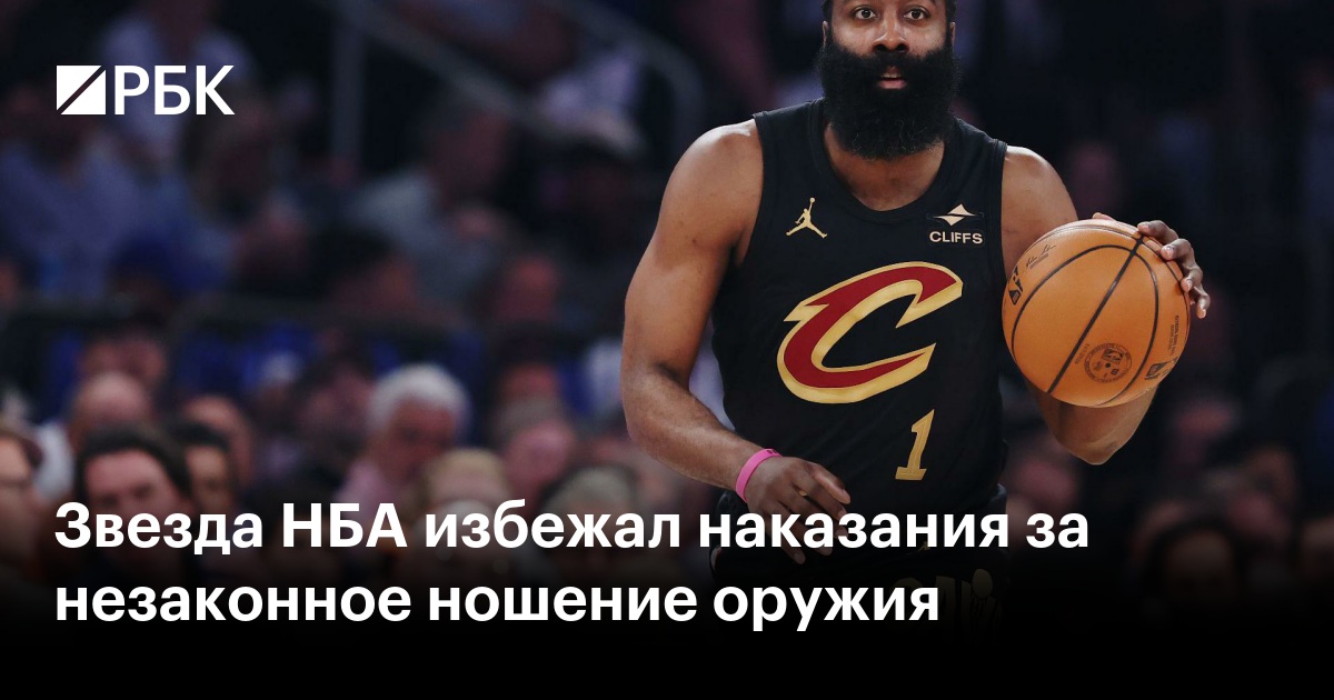 Звезда НБА избежал наказания за незаконное ношение оружия