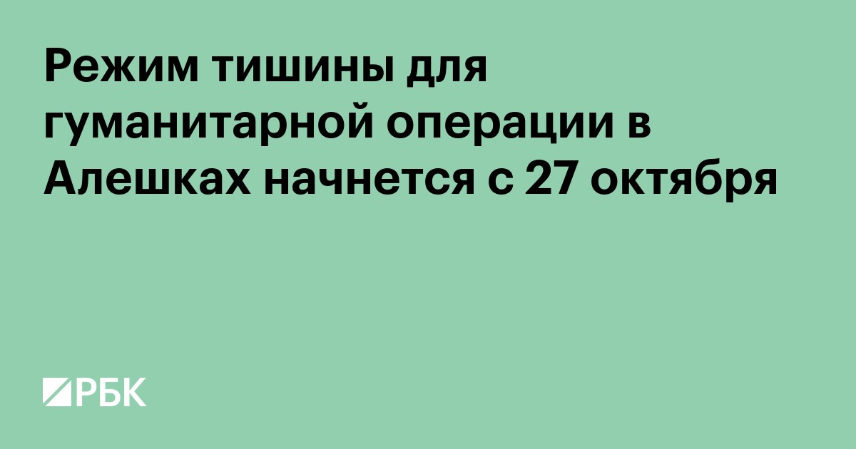 Режим тишины для гуманитарной операции в Алешках введут с 27 октября