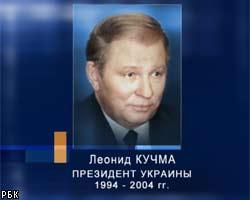 Генпрокуратура возбудила дело против Л.Кучмы