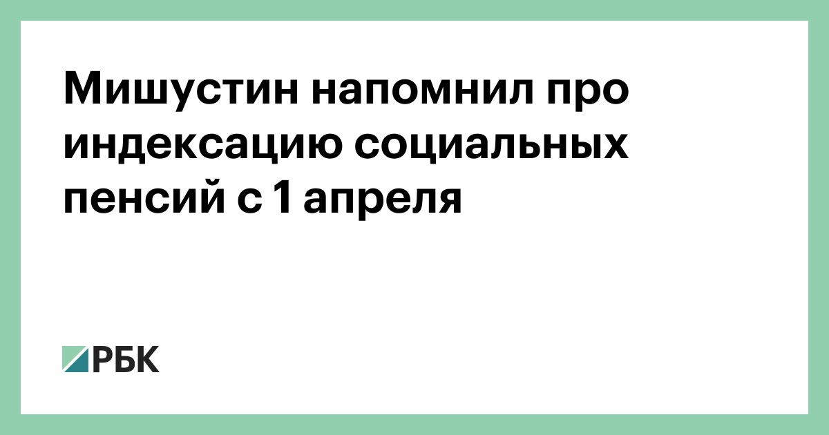 С 8 апреля повысится комиссия авито. Социальная пенсия индексация 1 апреля. Мишустин утвердил индексацию социальных пенсий на 7,5% с 1 апреля. Индексация Мем. Мишустин доклад.