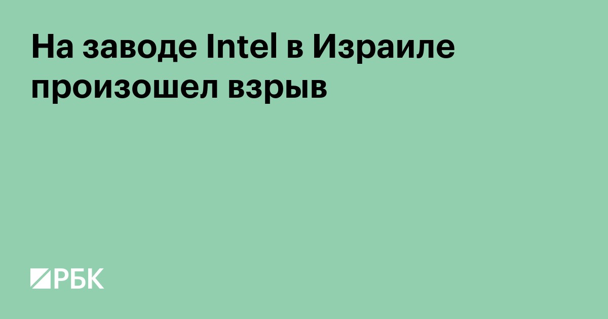 На заводе Intel в Израиле произошел взрыв