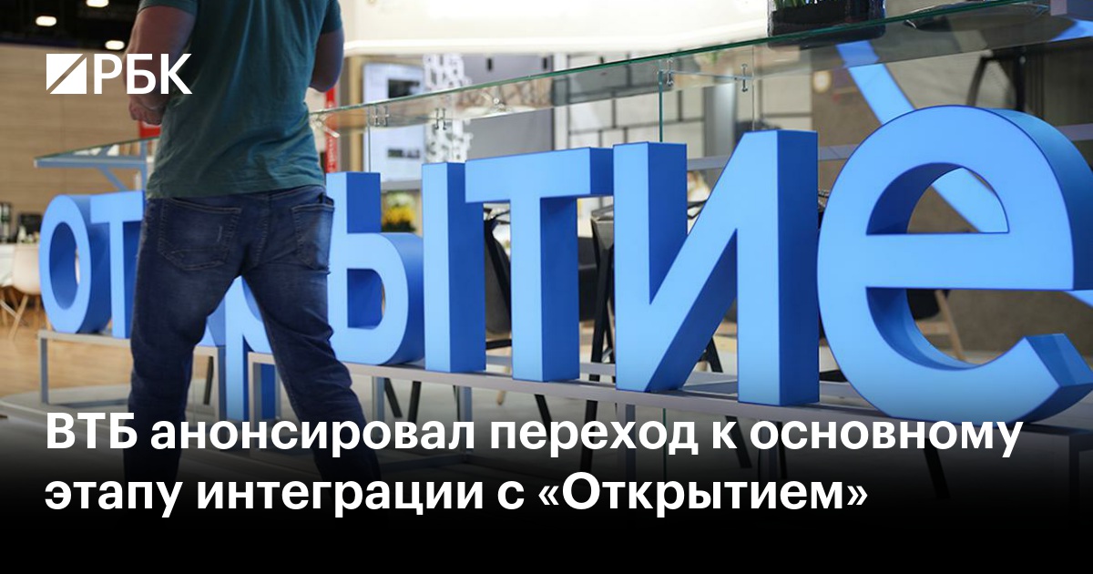 ВТБ анонсировал переход к основному этапу интеграции с «Открытием» — РБК