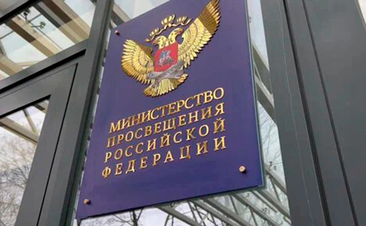 Министерство просвещения России 
