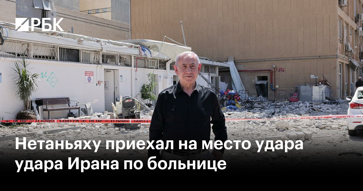 Нетаньяху приехал на место удара удара Ирана по больнице