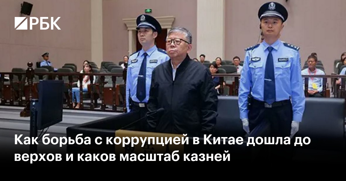 Как борьба с коррупцией в Китае дошла до верхов и каков масштаб казней