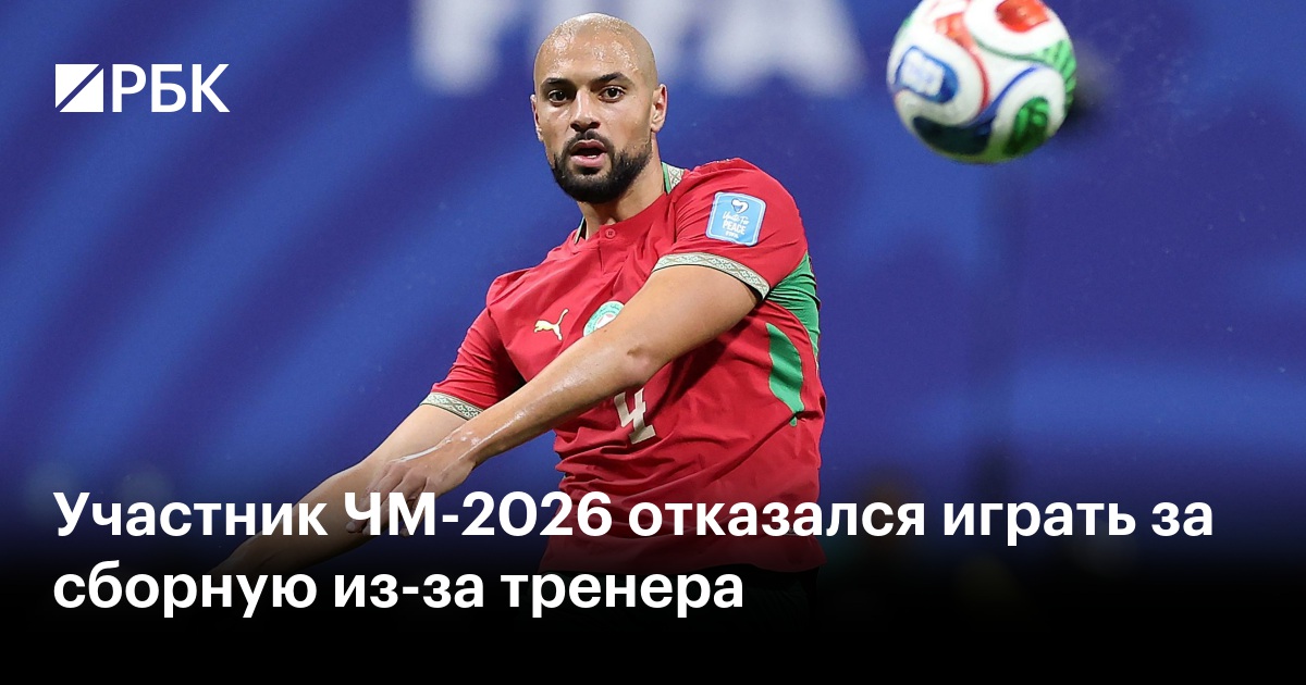 Участник ЧМ-2026 отказался играть за сборную из-за тренера