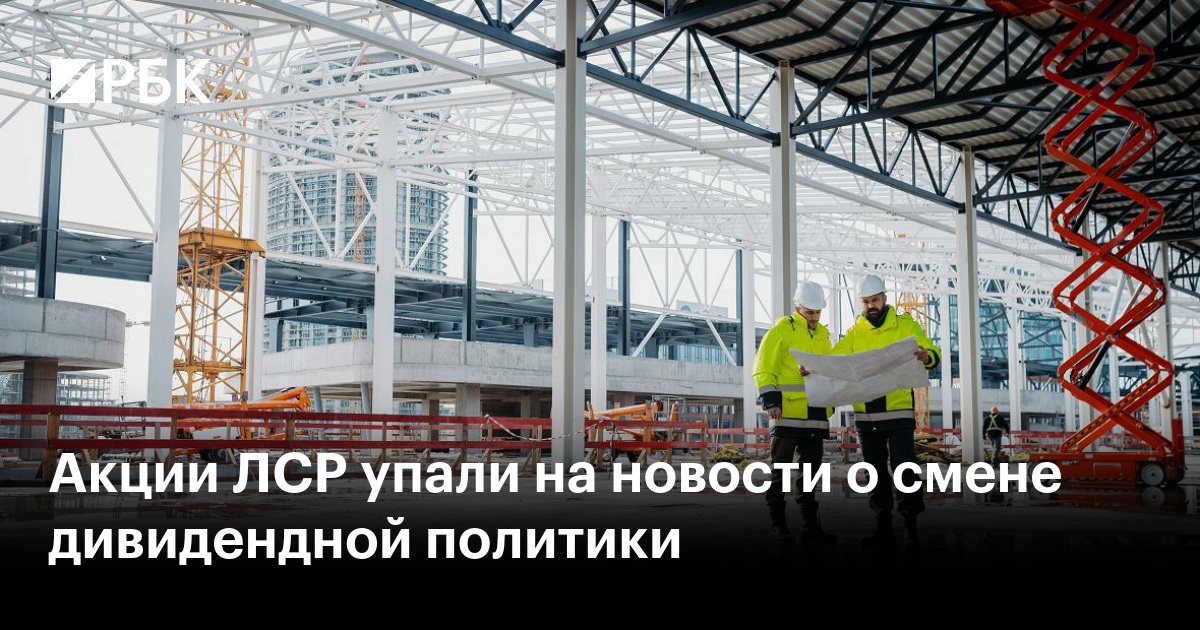 Мосбиржа запустила дискретный аукцион по акциям ЛСР после роста на 30%