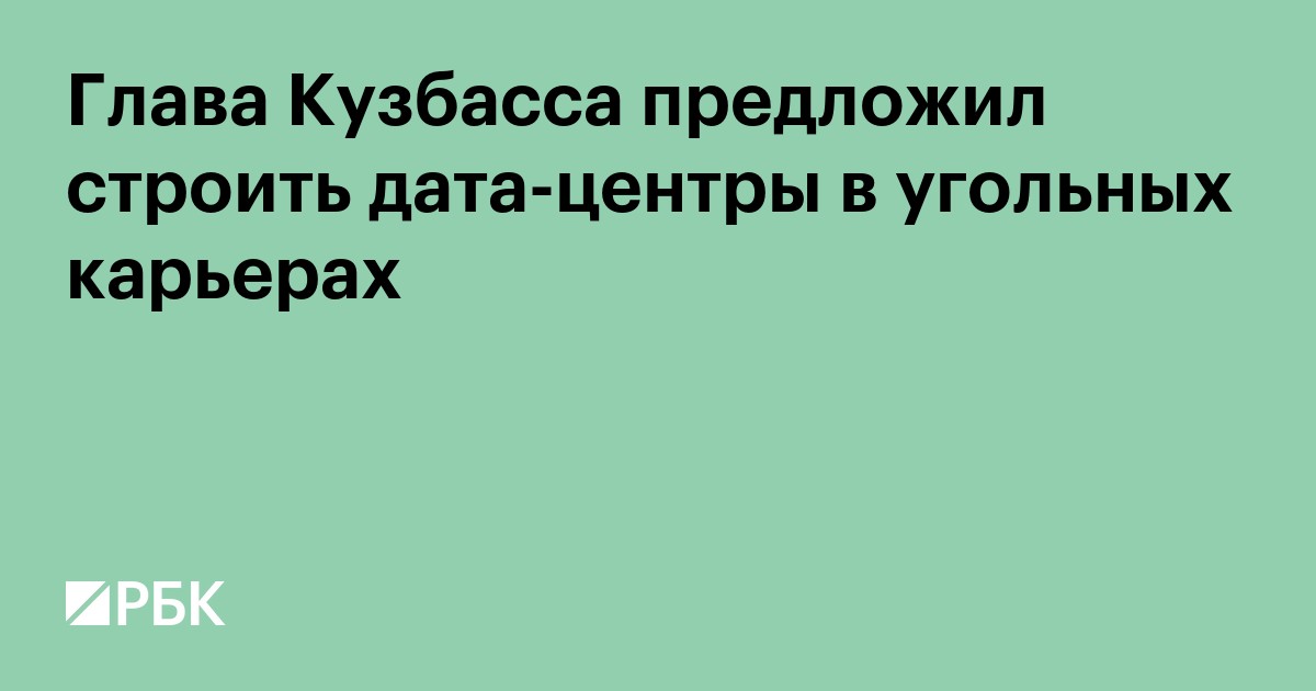 Глава Кузбасса предложил строить дата-центры в угольных карьерах